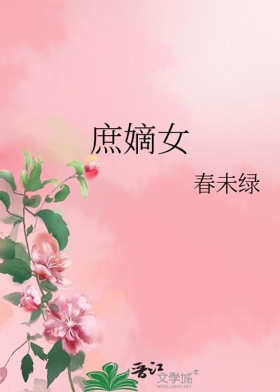 庶嫡女