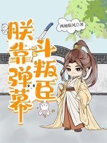 朕靠弹幕斗叛臣