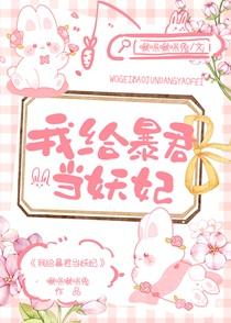 我给暴君当妖妃