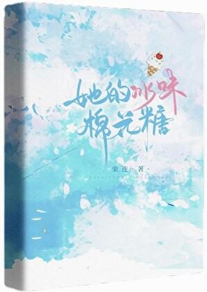 她的冰味棉花糖