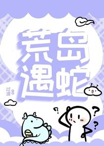 遇蛇