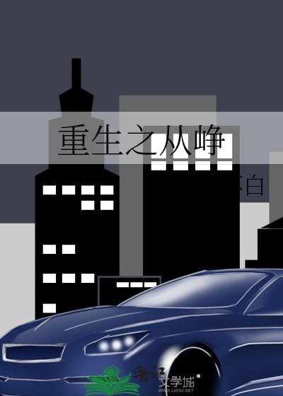 重生之从峥
