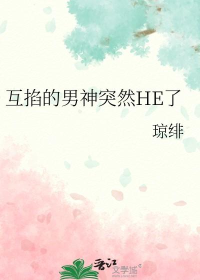 互掐的男神突然HE了