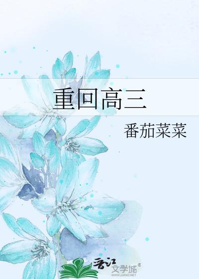 重回高三