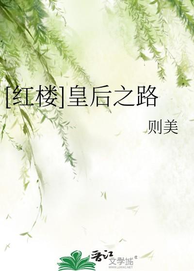 [红楼]皇后之路