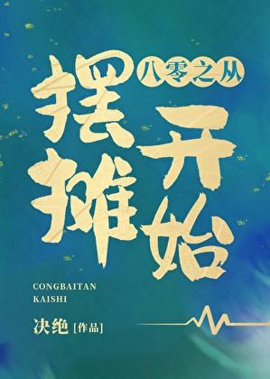八零之从摆摊开始