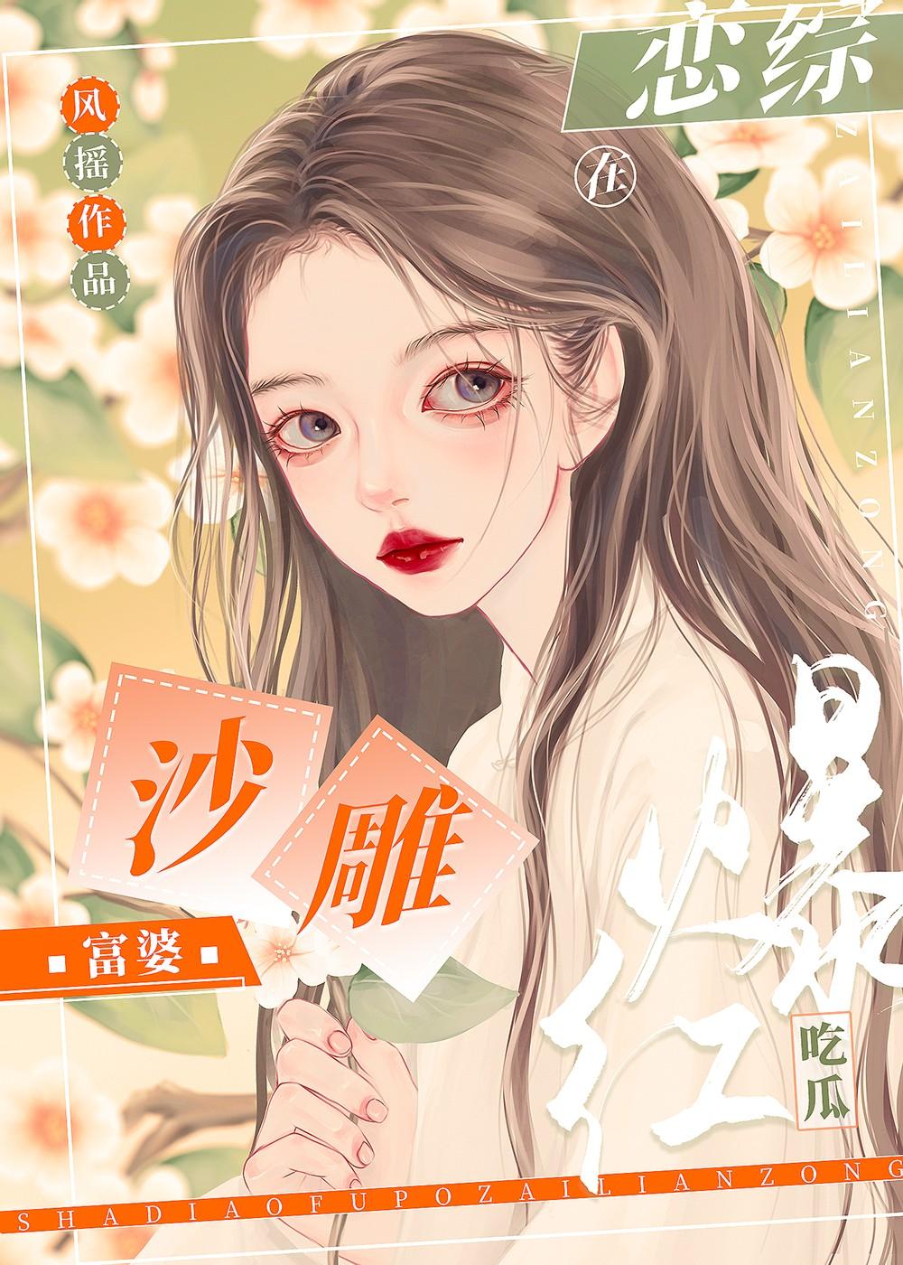 沙雕富婆在恋综吃瓜爆红