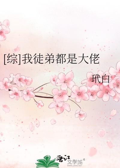 [综]我徒弟都是大佬