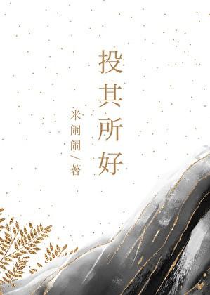 投其所好