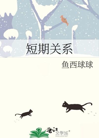 短期关系