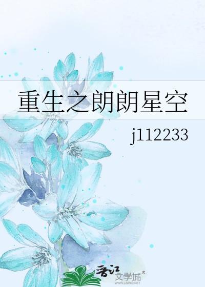 重生之朗朗星空