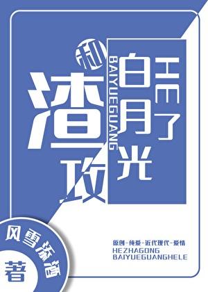 和渣攻白月光HE了[穿书]