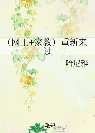 （网王+家教）重新来过