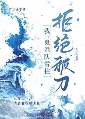 我，鬼杀队雪柱，拒绝被刀