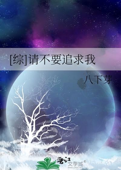 [综]请不要追求我