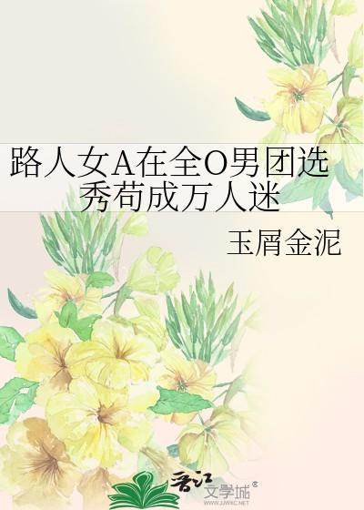 路人女A在全O男团选秀苟成万人迷