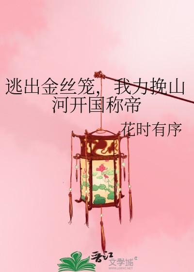 逃出金丝笼，我力挽山河开国称帝