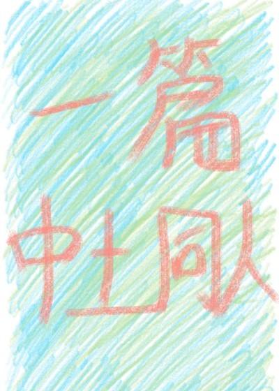 我在大唐做入殓师免费阅读