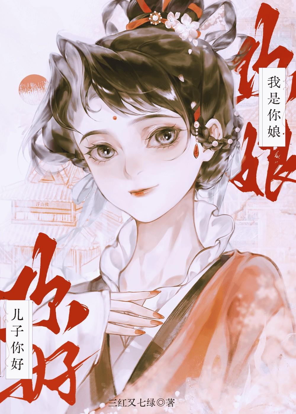 儿子你好，我是你娘