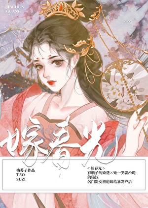 嫁春光