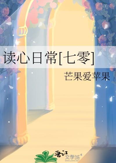 读心日常[七零]