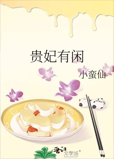 贵妃有闲