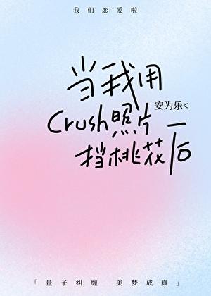 当我用crush照片挡桃花后