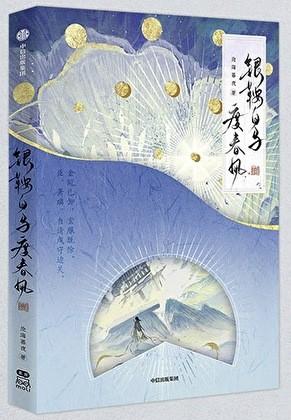 银鞍白马度春风