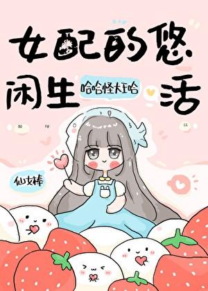 女配的悠闲生活