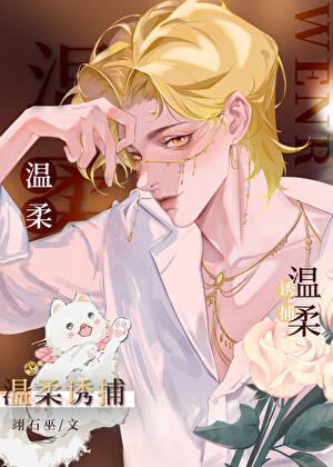 心机钓系诱捕高岭之花