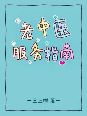 老中医服务指南