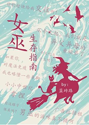 女巫生存指南