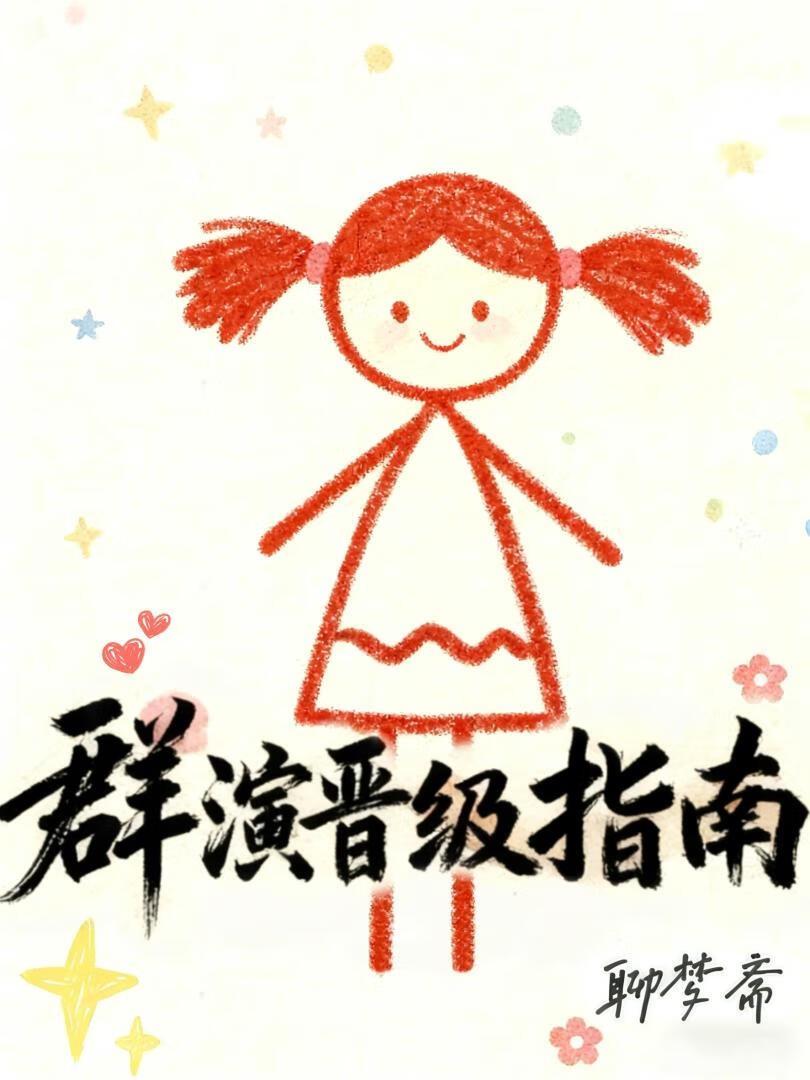群演晋级指南