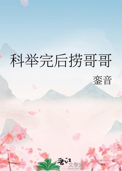 炮灰如何配享太庙科举最新章节列表