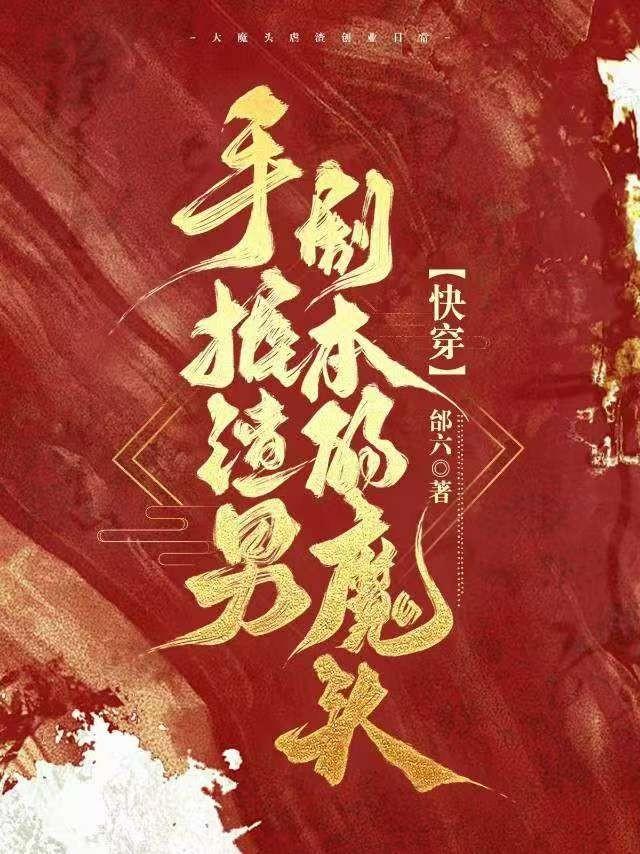 手握渣男剧本的魔头[快穿]