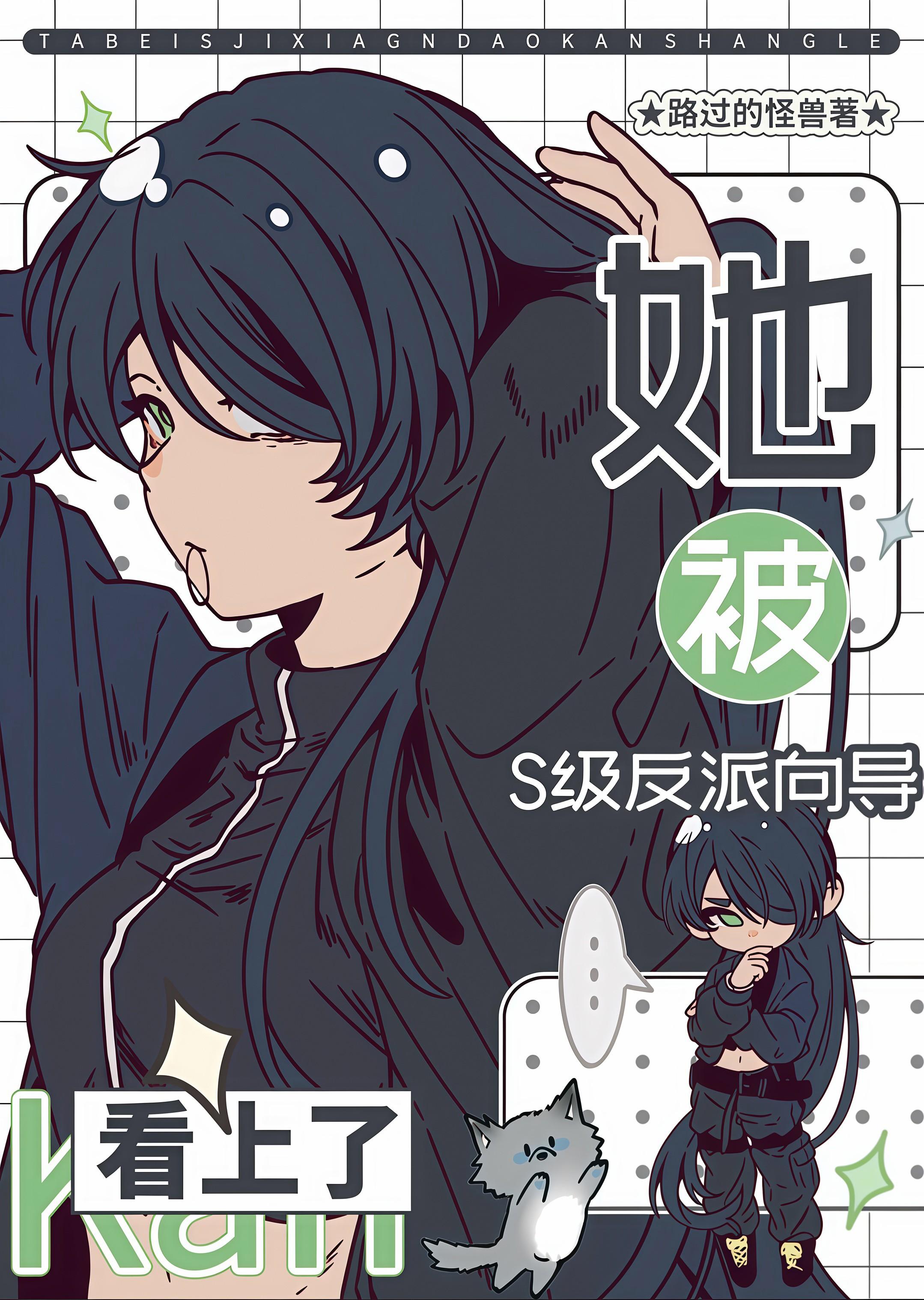 她被S级反派向导看上了！