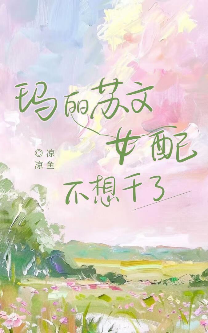 玛丽苏文女配不想干了