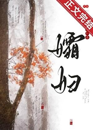 殷勤觅男主最后娶了谁