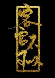 客官不可以