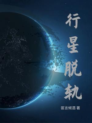 行星脱轨