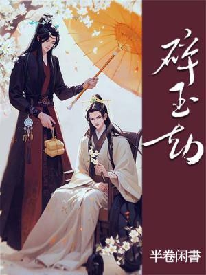 碎玉劫