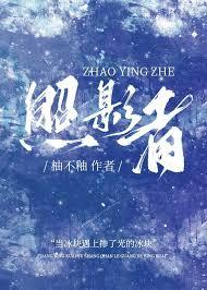 照影者