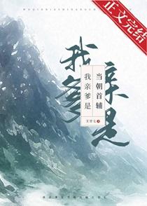 我亲爹是当朝首辅