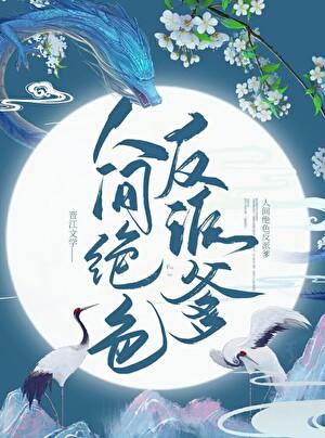 人间绝色反派爹