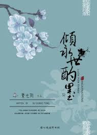 倾永世酌墨