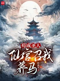 她怎么这么能忍笔趣阁