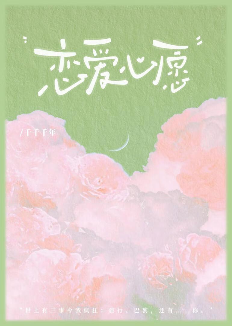 [娱乐圈]恋爱心愿