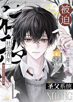 社恐，但万人迷