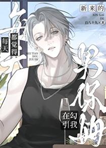 每天都觉得新来的男保姆在勾引我