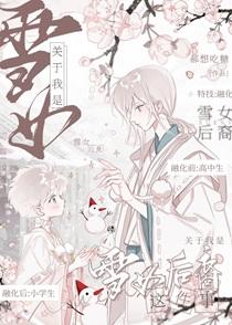 关于竹马是富江我是雪女后裔这件事